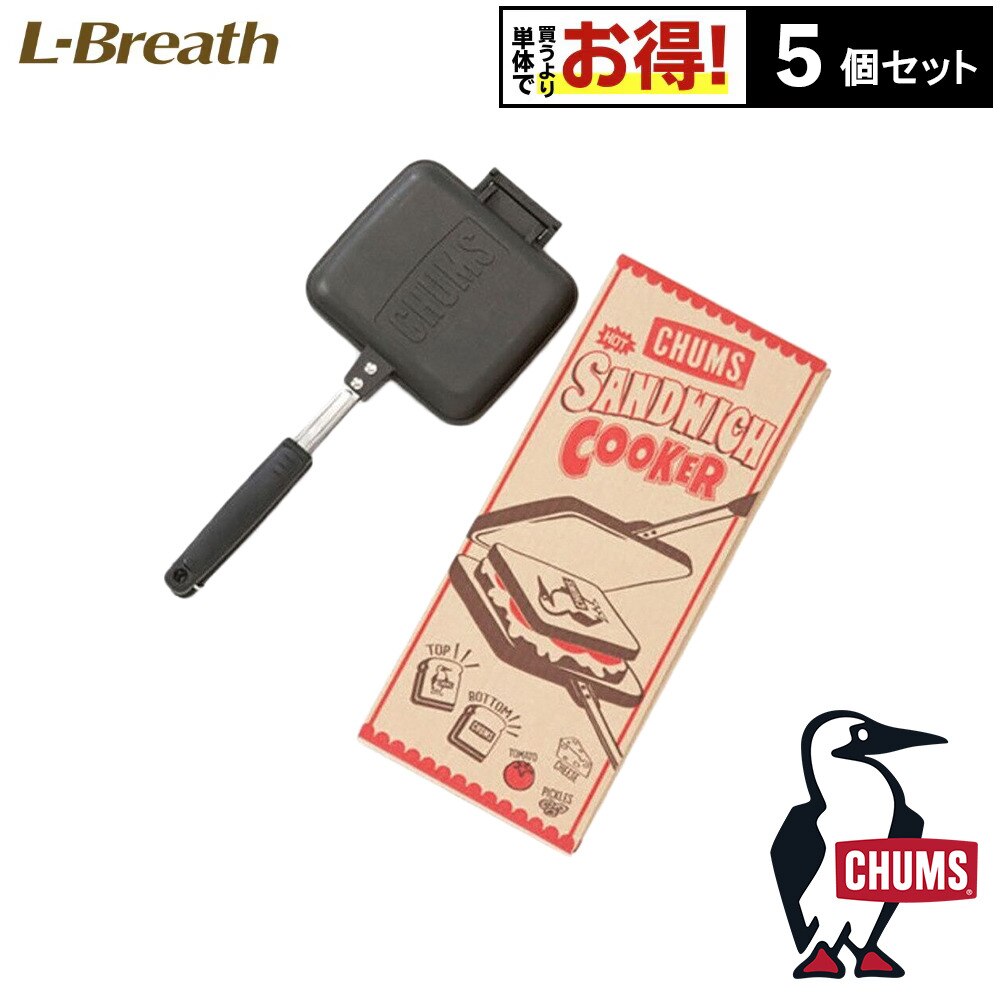チャムス（CHUMS） ホットサンドイッチクッカー 5個セット CH62-1039 キャンプ キッチン用品