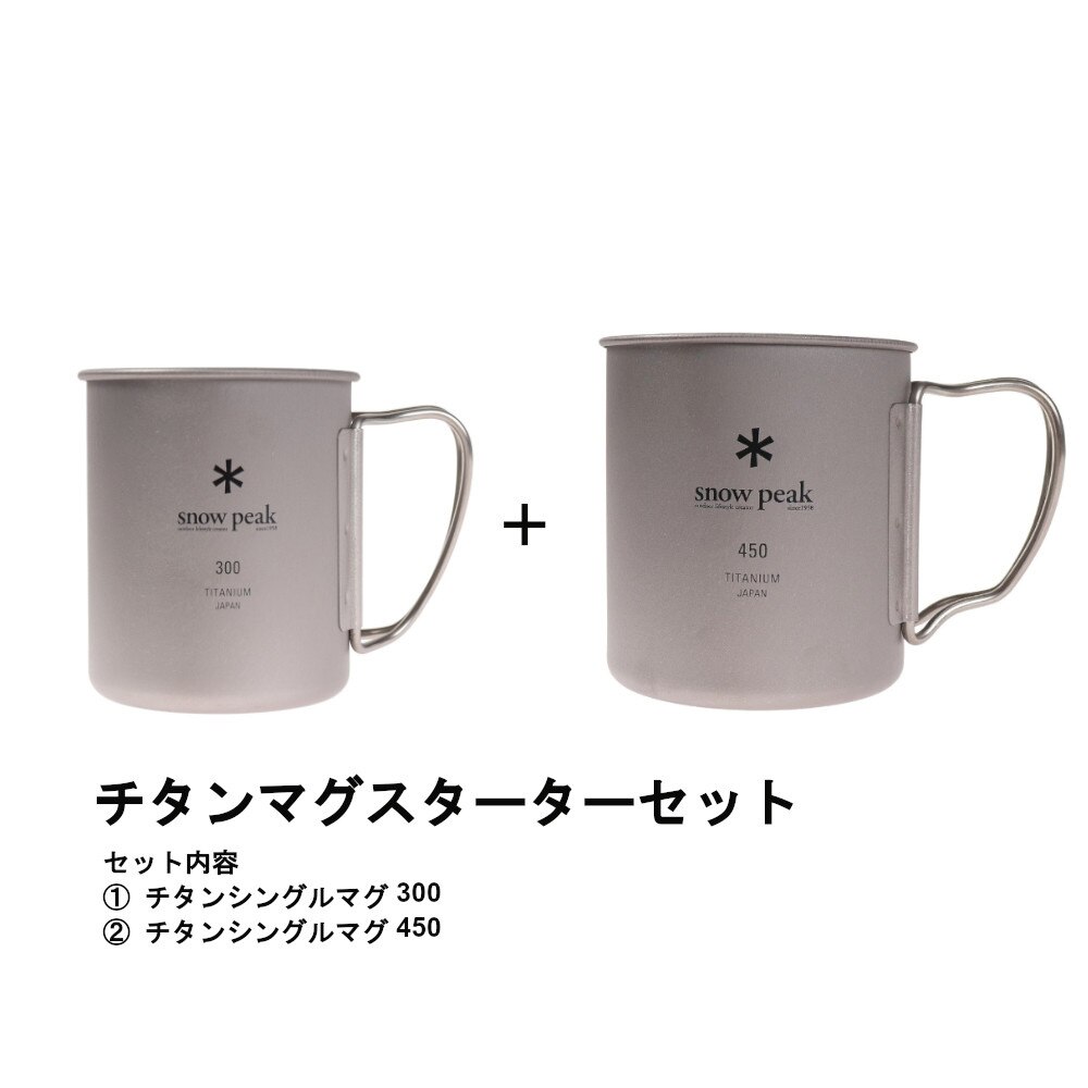 スノーピーク　チタンシングルマグ　チタンマグ　450ml　300mlセット　食器