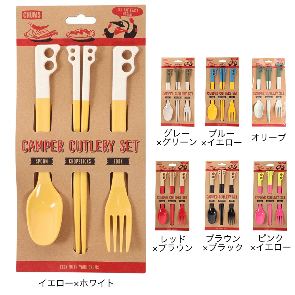 チャムス（CHUMS） 家族 仲間 色別に使えて衛生的 チャムス フォーク ナイフ スプーン ３点セット CH62-1734-A081