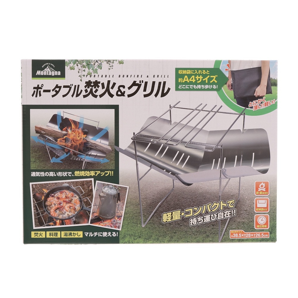 モンターナ（Montagna） ポータブル焚火&グリル HAC2756 アウトドア キャンプ BBQ バーベキューコンロ 折りたたみ コンパクト 軽量