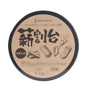 焚き火 キャンプ 薪割台 ブラック 51583