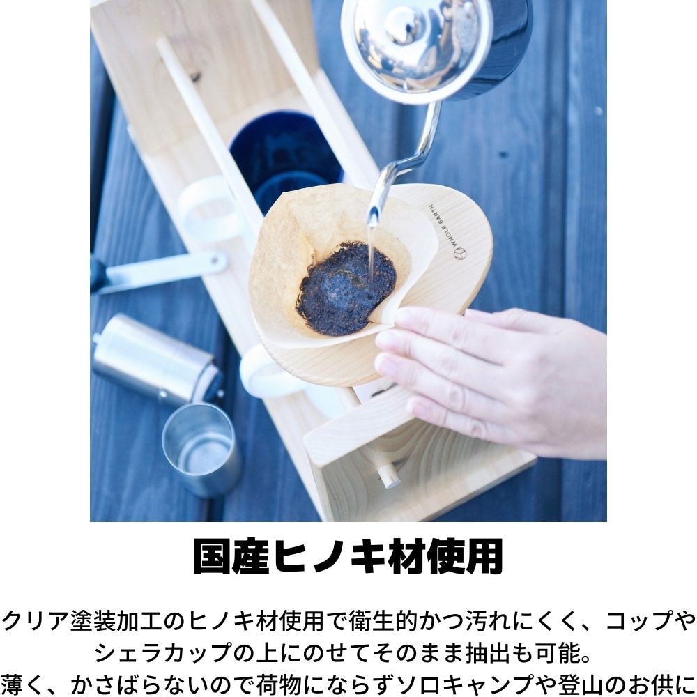 ホールアース（Whole Earth） HINOKI DRIPPER ヒノキ ドリッパー WE2KDJ16 コーヒードリッパー 抽出 キャンプ 登山 トレッキング