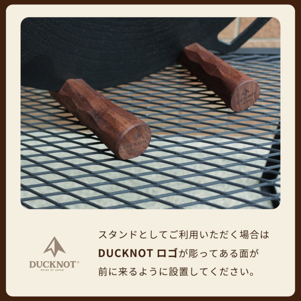 DUCKNOT（DUCKNOT） グリップスタンド 鉄板マルチグリドル33cm用 オーク 無垢材 723201