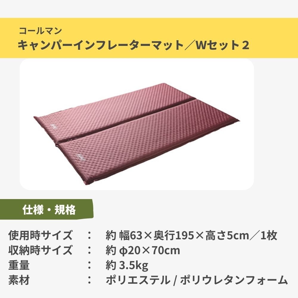 コールマン（Coleman） アウトドア ソロキャンプ マット ダブル 厚さ5cm CインフレーターマットWセット2 車中泊 布団 2000032353