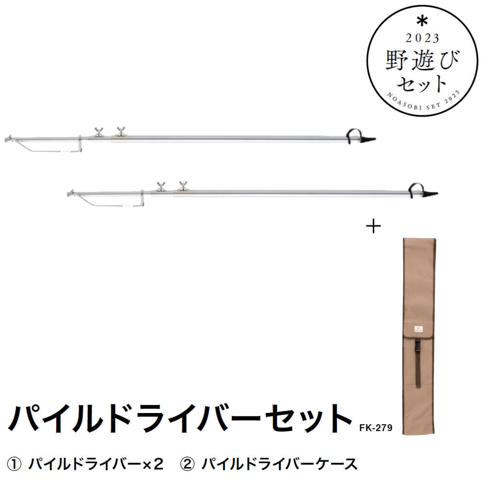 スノーピーク（snow peak） 野遊びセット2023 パイルドライバーセット ドライバーケース FK-279 ランタンスタンド キャンプ 福袋