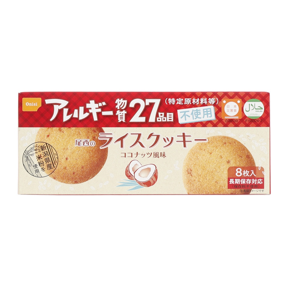  尾西のライスクッキー 8枚入り S-44R