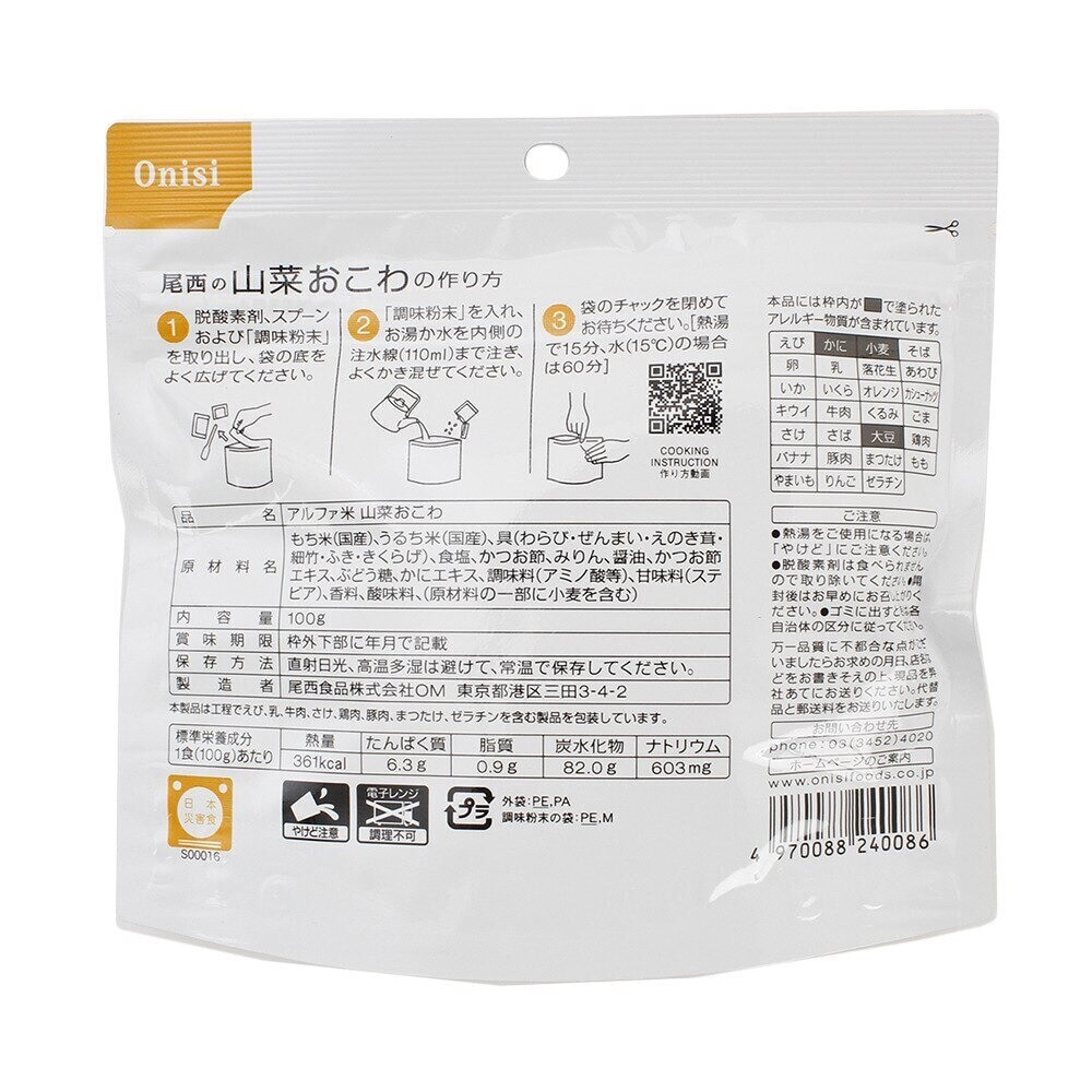 尾西食品 アルファ米　山菜おこわ S-2103