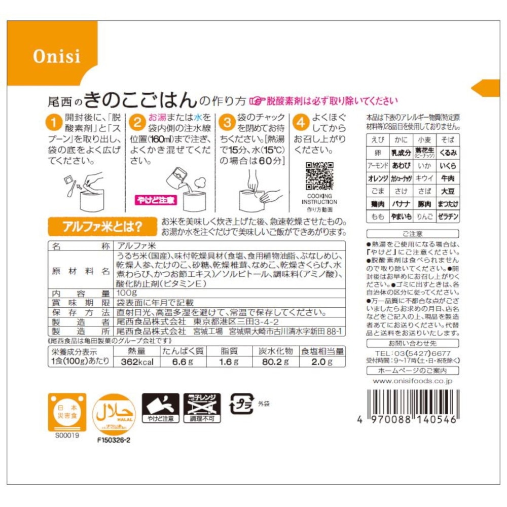 尾西食品　尾西のきのこごはん　ご飯　アウトドア・キャンプ用品はエルブレス　非常食　S-2113　保存食　100g