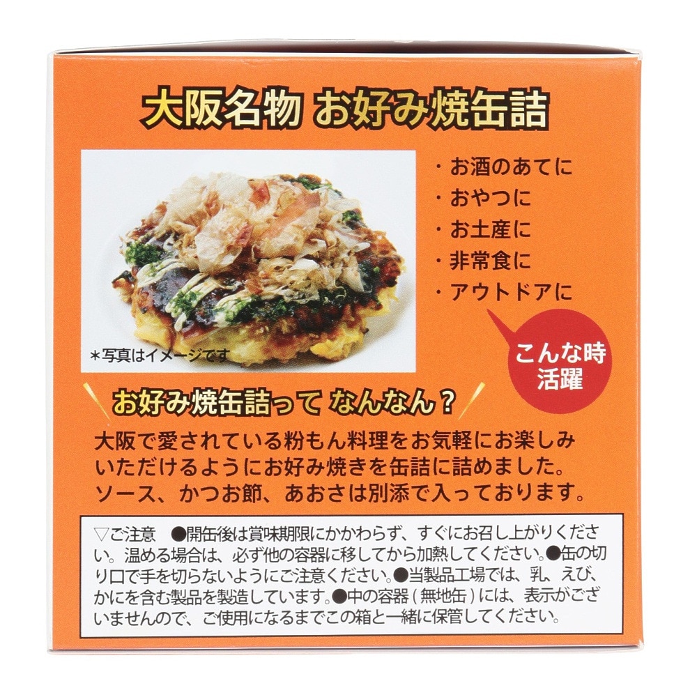 あきんど（メンズ、レディース、キッズ）お好み焼 缶詰 653