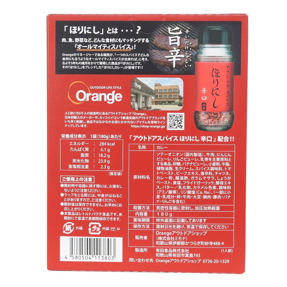 ほりにし（HORINISHI）（メンズ、レディース）アウトドアスパイス ほりにしカレー 辛口 赤 180g