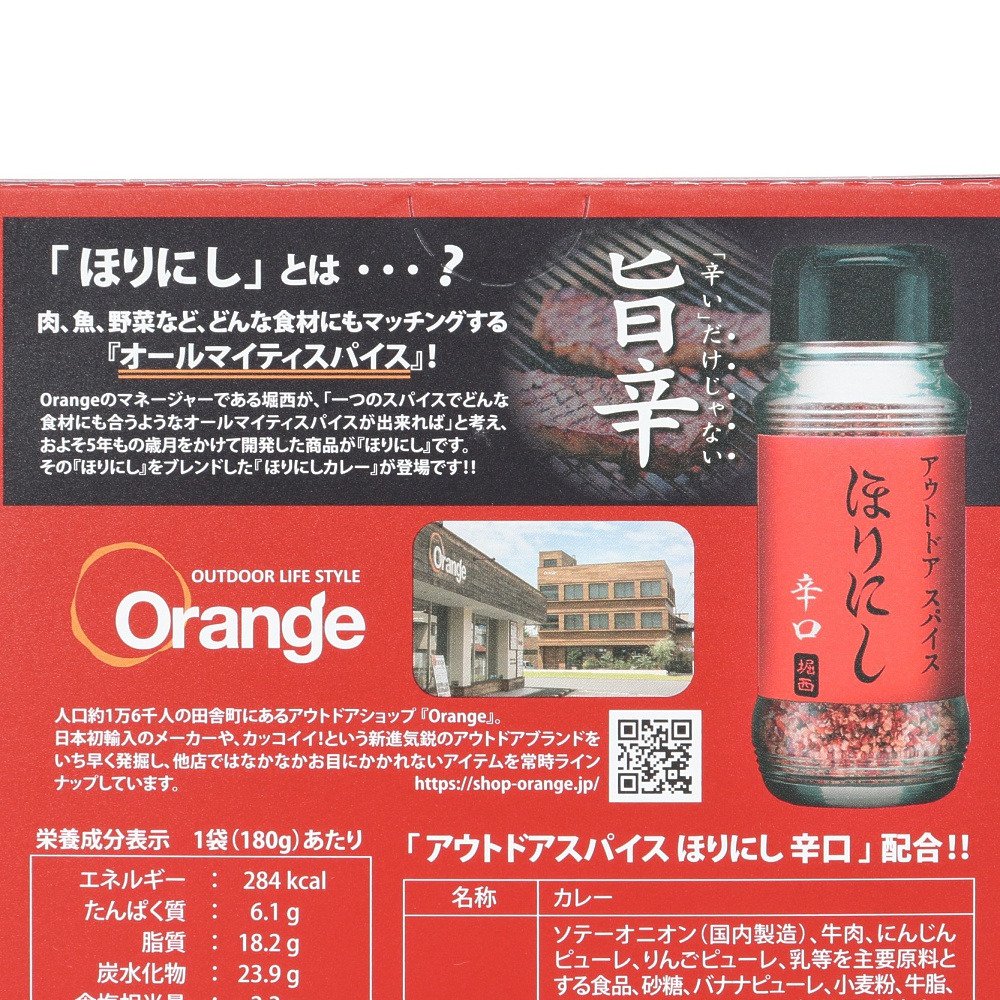 ほりにし（HORINISHI）（メンズ、レディース）アウトドアスパイス ほりにしカレー 辛口 赤 180g