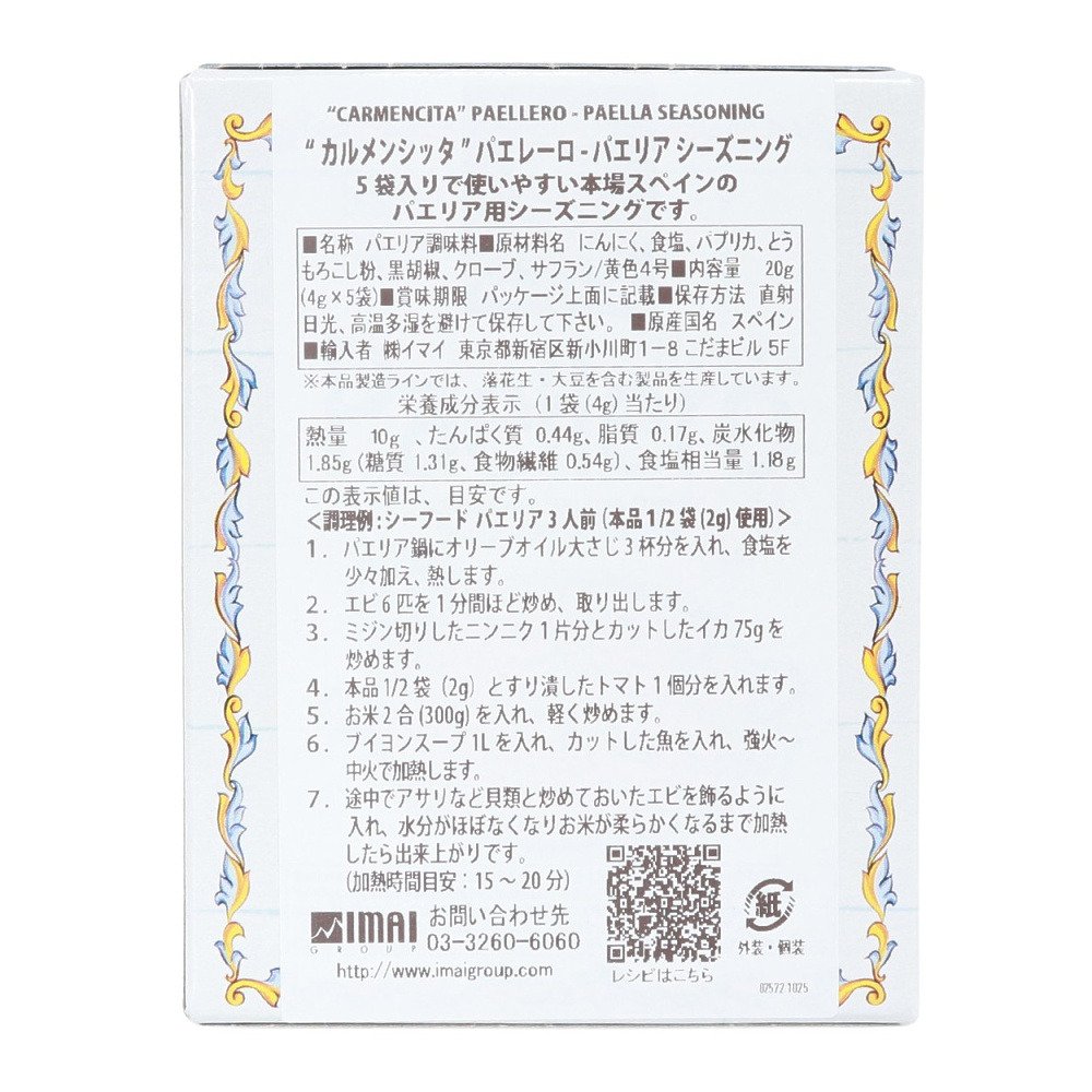 イマイ（IMAI）（メンズ、レディース、キッズ）パエレーロ パエリア シーズニング 20g(4g×5袋)