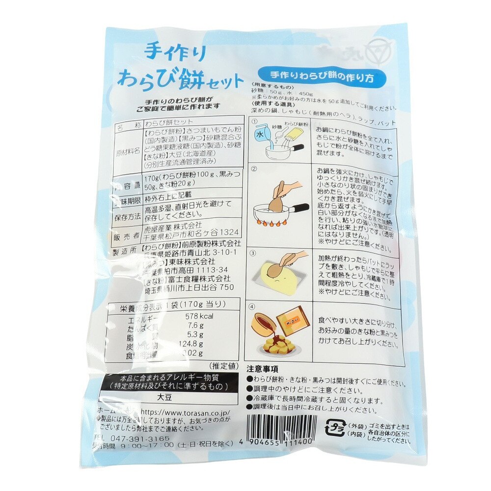虎屋産業（メンズ、レディース、キッズ）手作りわらび餅セット 4～5人前 646