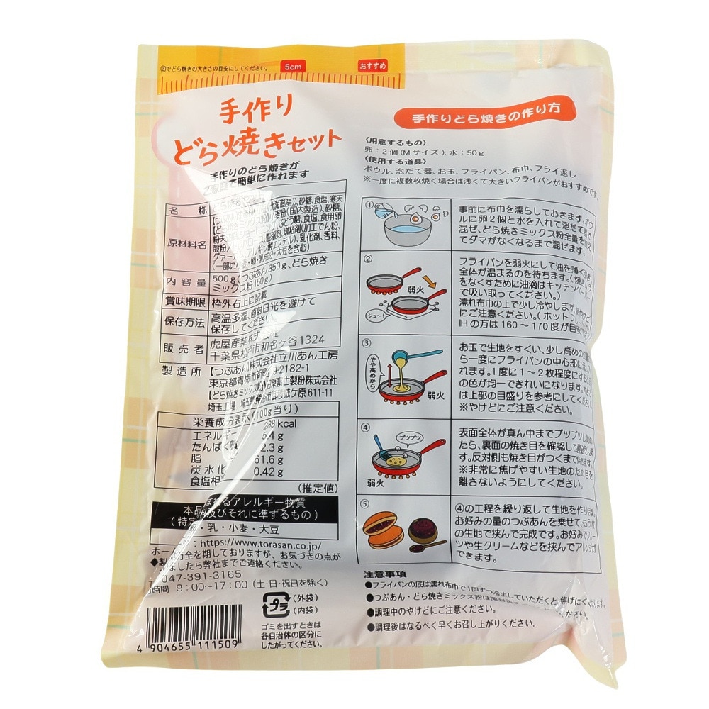 虎屋産業（メンズ、レディース、キッズ）手作りどら焼きセット 6個分 647