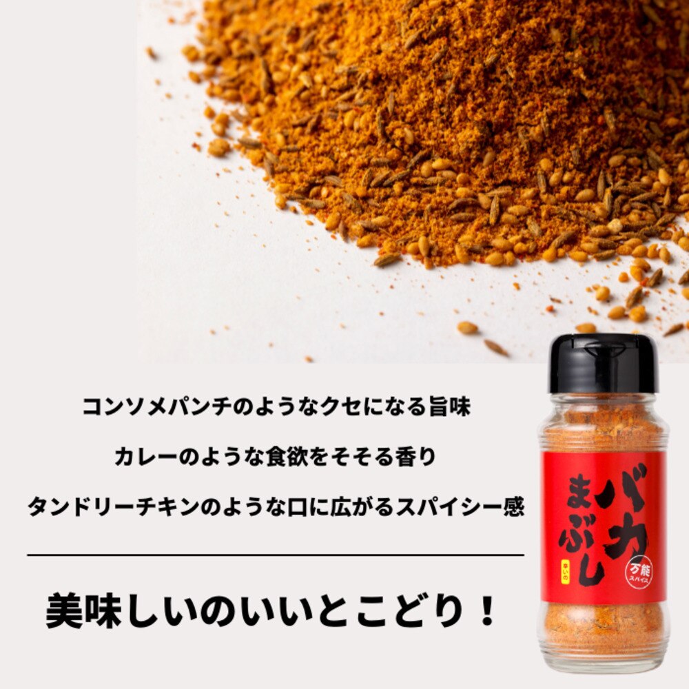 バクバク（BAKBAK） バカまぶし辛いの キャンプ BBQ 調味料 アウトドア