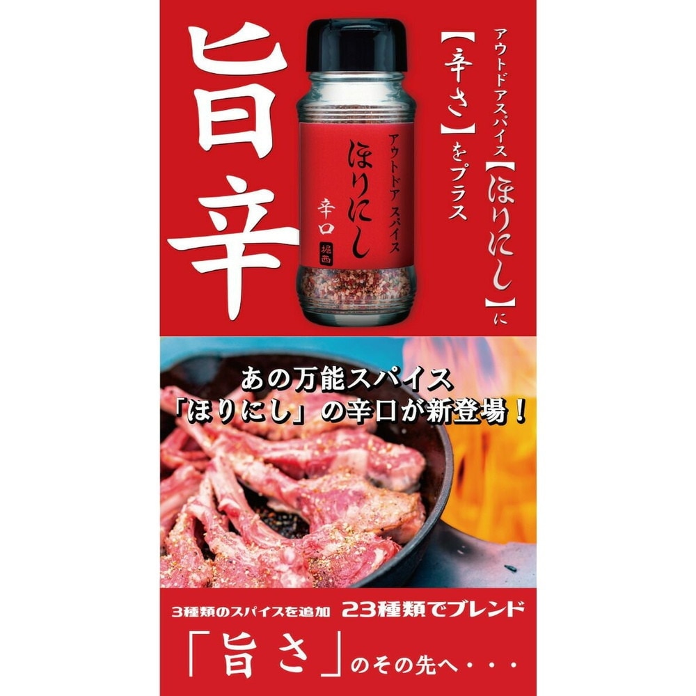 ほりにし（HORINISHI） アウトドアスパイスほりにし辛口90g