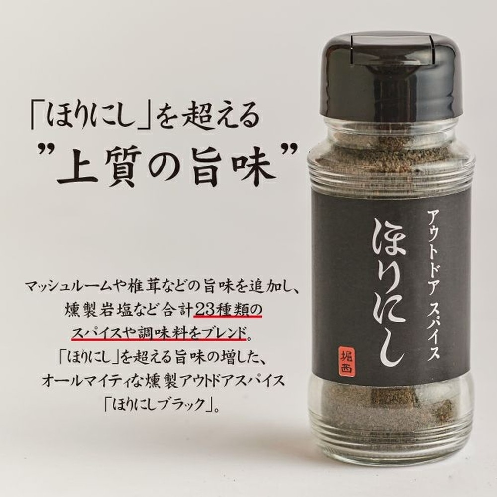 ほりにし（HORINISHI） 燻製アウトドアスパイスほりにしブラック100g