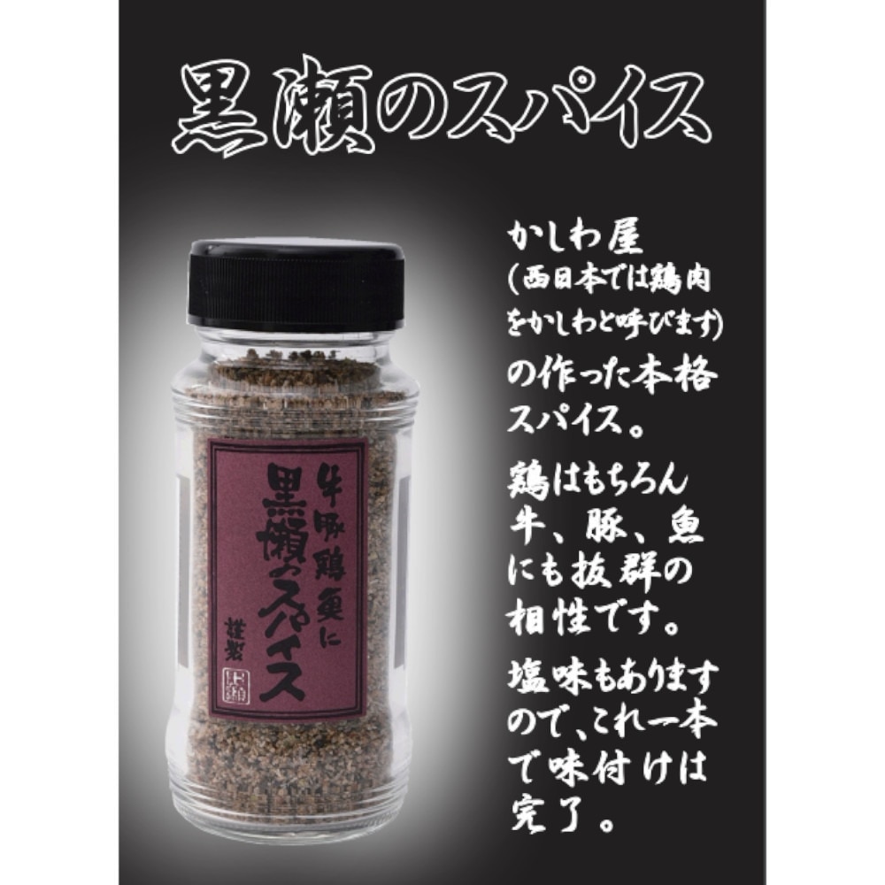 黒瀬食鳥 黒瀬のスパイス 110g BBQスパイス