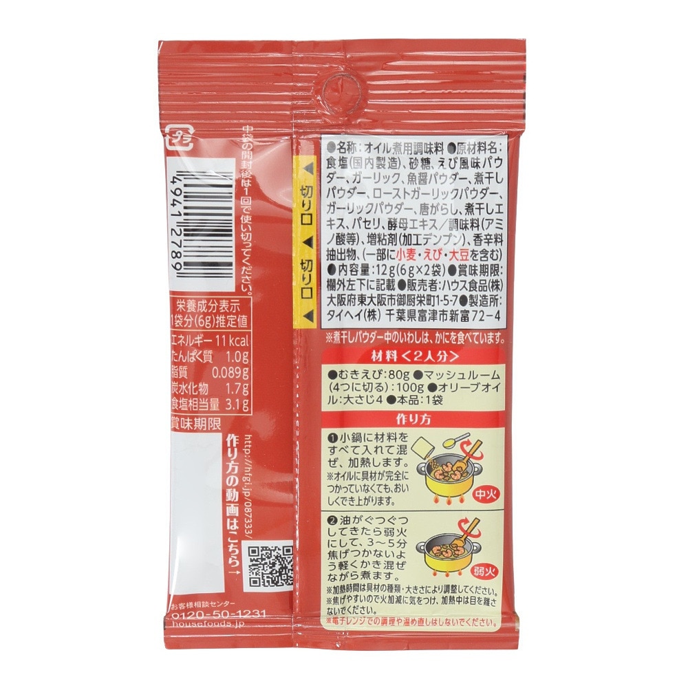 ハウス食品（House）（メンズ、レディース、キッズ）スパイスクッキング バルメニュー アヒージョ 炒め用調味料