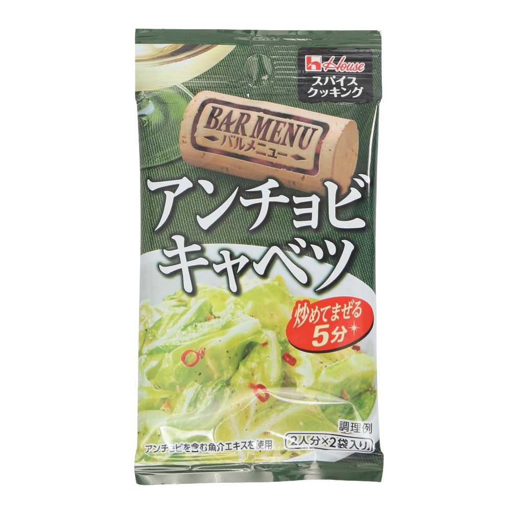 ハウス食品（House）（メンズ、レディース、キッズ）スパイスクッキング バルメニュー アンチョビキャベツ 炒め用調味料