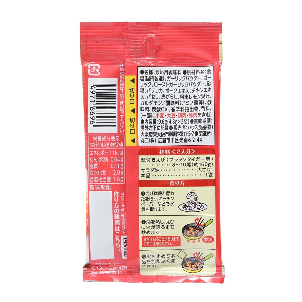 ハウス食品（House）（メンズ、レディース、キッズ）スパイスクッキング バルメニユー ガーリツクシユリンプ