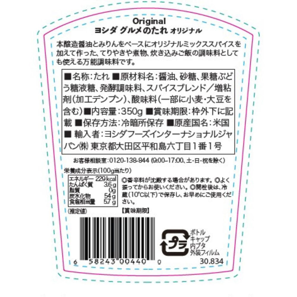 ライン（LINE） ヨシダソース ヨシダグルメのたれオリジナル ハーフボトル 350g