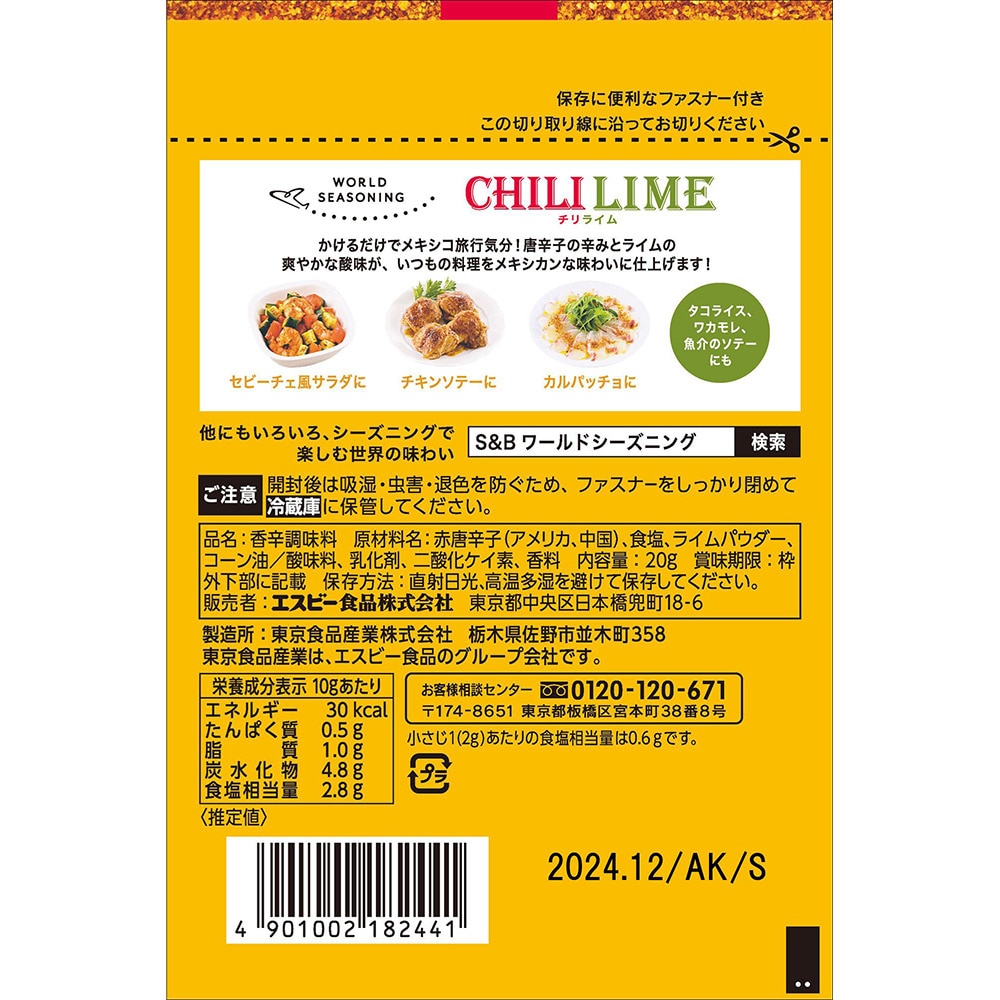 国分 ワールドシーズニング チリライム 2607145