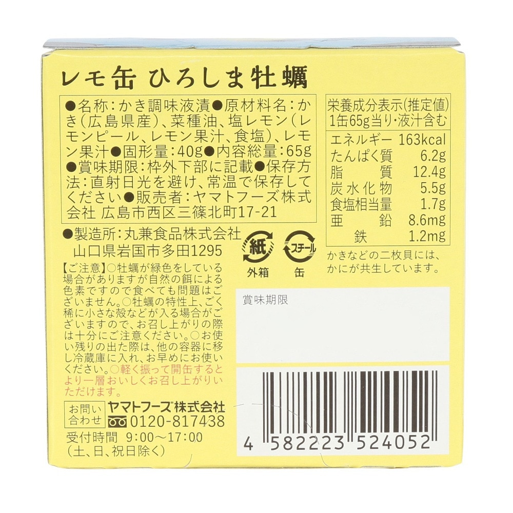 ヤマトフーズ（Yamato Foods）（メンズ、レディース、キッズ）レモ缶 ひろしま牡蠣の塩レモンオイル漬け 65g (固形量40g) 0613