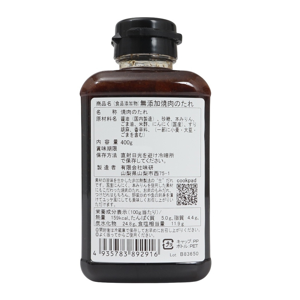 あきんど（メンズ、レディース、キッズ）無添加 焼肉のたれ 400g 633