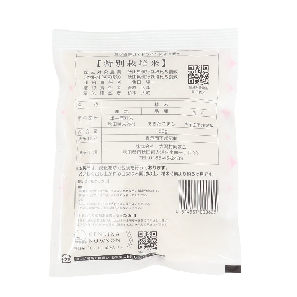 あきんど（メンズ、レディース、キッズ）あきたこまち 無洗米 1合 150g 638