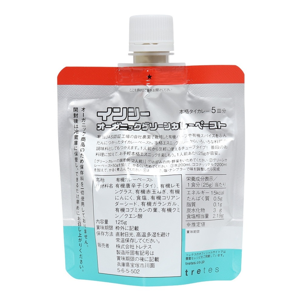 あきんど（メンズ、レディース、キッズ）インシー オーガニック グリーンカレーペースト 125g 644