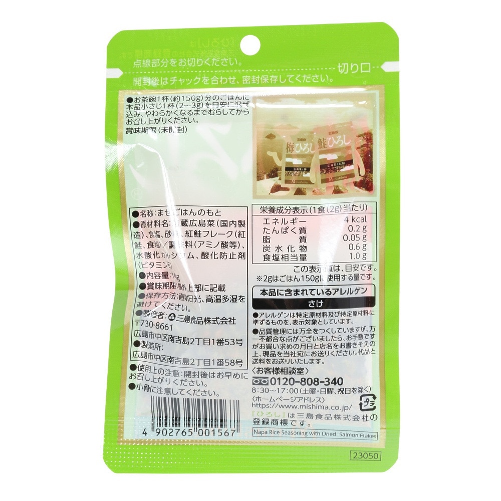 ミシマ（mishima）（メンズ、レディース、キッズ）まぜごはんのもと 鮭 ひろし 14ｇ