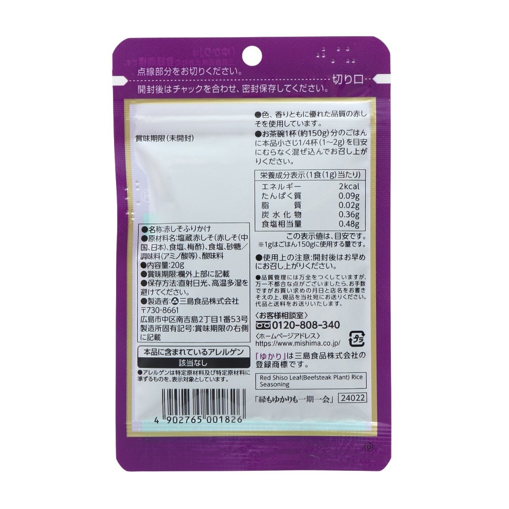 ミシマ（mishima）（メンズ、レディース、キッズ）赤しそふりかけ