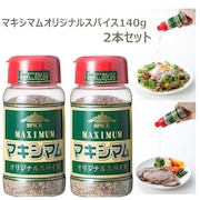 その他ブランド（OTHER BRAND） マキシマム オリジナル スパイス 140g 2本セット BBQ 調味料 アウトドア