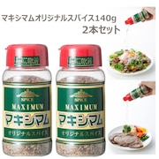 中村食肉（ ） マキシマム オリジナル スパイス 140g 2本セット BBQ 調味料