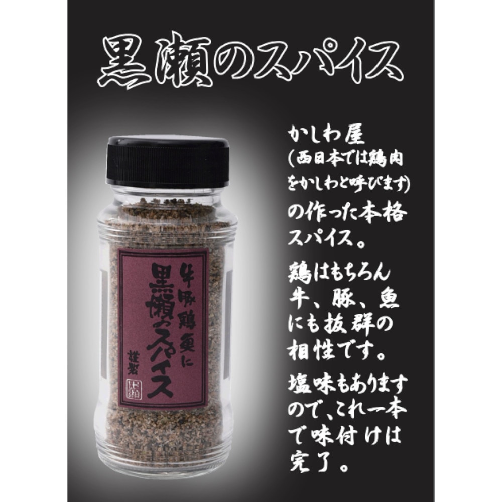 黒瀬食鳥 黒瀬のスパイス 110g 3本セット BBQスパイス 調味料