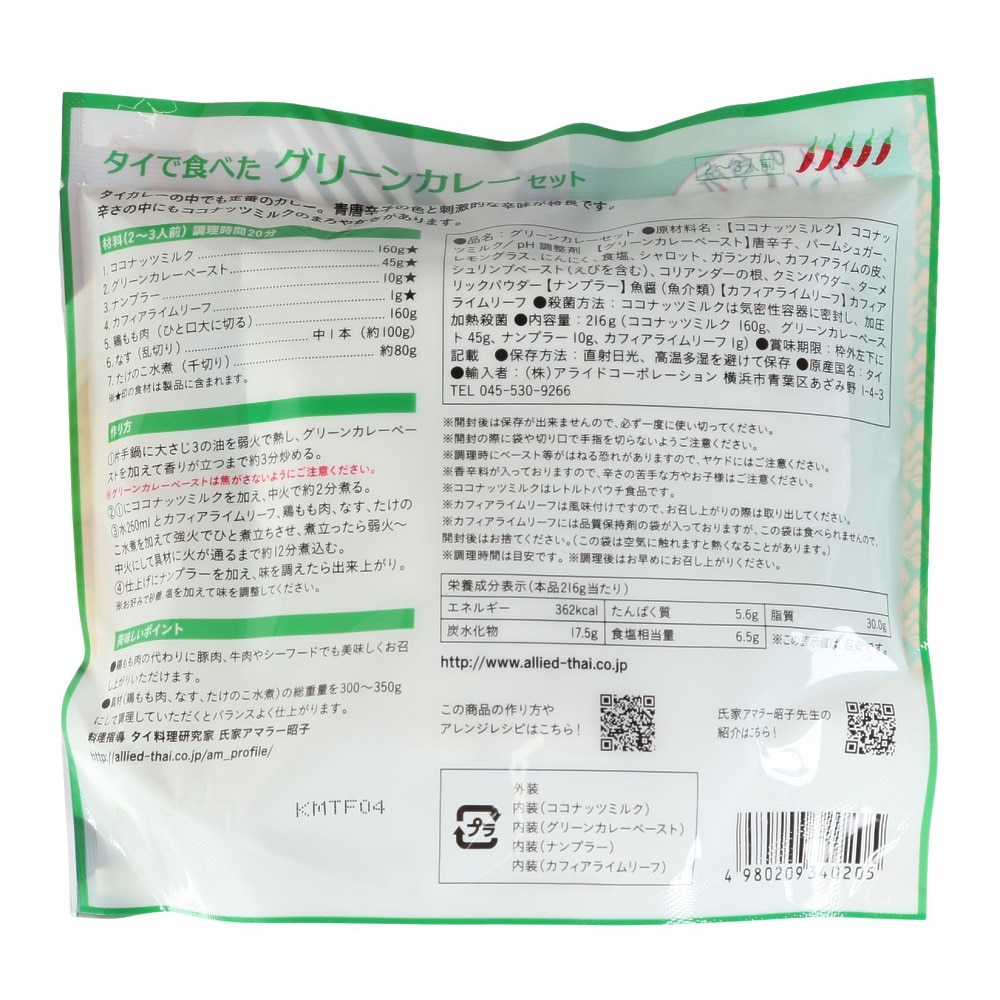 その他ブランド（OTHER BRAND）（メンズ、レディース、キッズ）タイで食べたグリーンカレーセット 216g 2～3人前