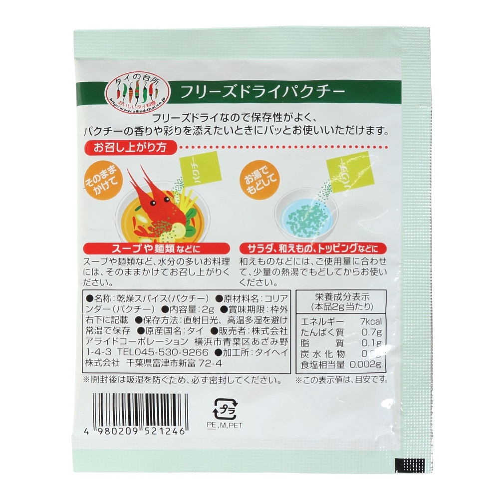 その他ブランド（OTHER BRAND）（メンズ、レディース、キッズ）フリーズドライパクチー 2g