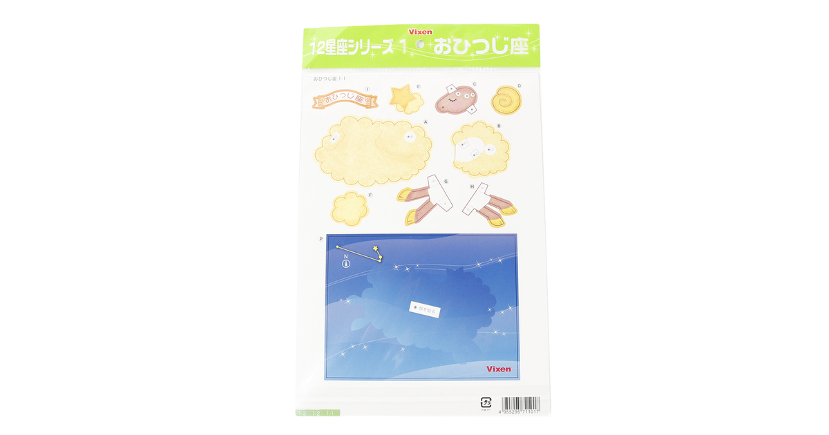 ペーパークラフト 12星座シリーズ おひつじ座 7 ビクセン ヴィクトリア