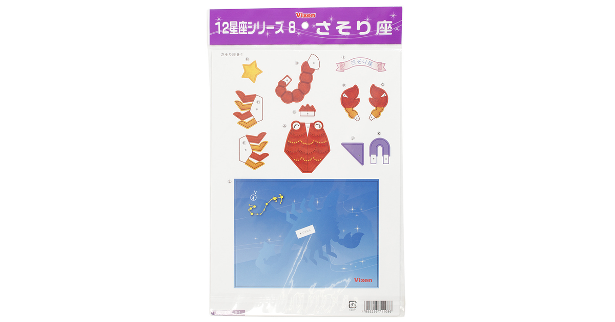 ペーパークラフト 12星座シリーズ さそり座 6 ビクセン エルブレス