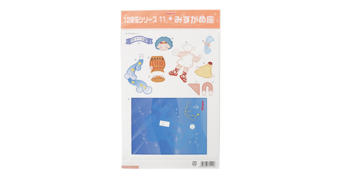 ペーパークラフト 12星座シリーズ みずがめ座 6 ビクセン エルブレス