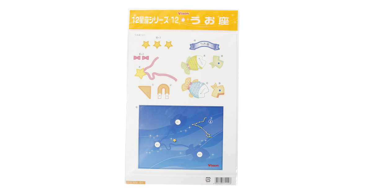 ペーパークラフト 12星座シリーズ うお座 3 ビクセン スーパースポーツゼビオ