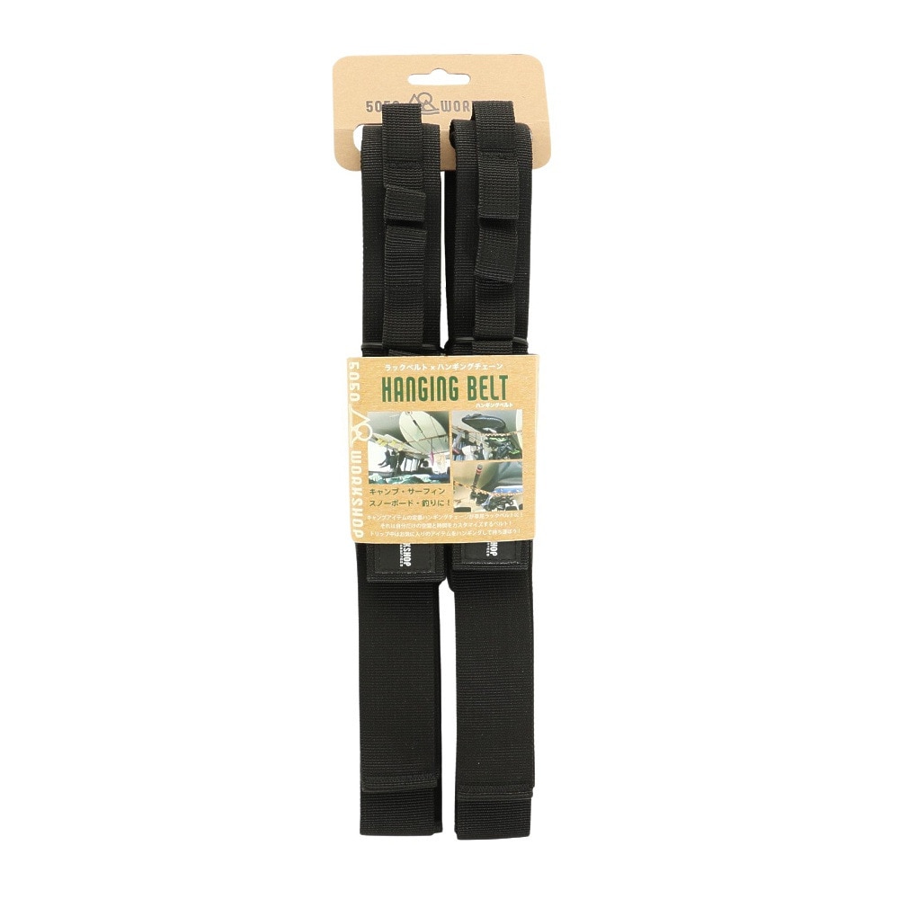 5050ワークショップ（5050WORKSHOP） ハンギングベルト ブラック HANGING BELT 0255WS4278 キャンプ サーフィン ボード 釣り