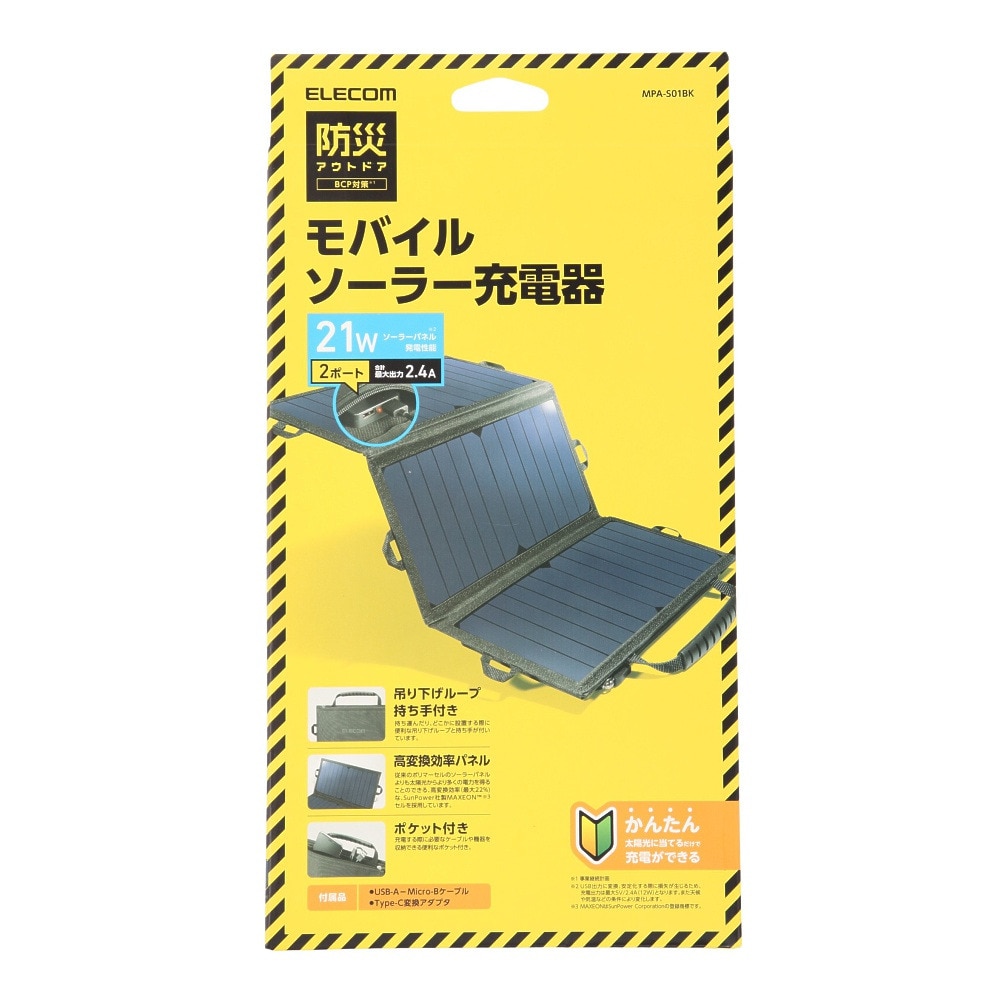 エレコム（ELECOM） 21W モバイルソーラー充電器 MPA-S01BK