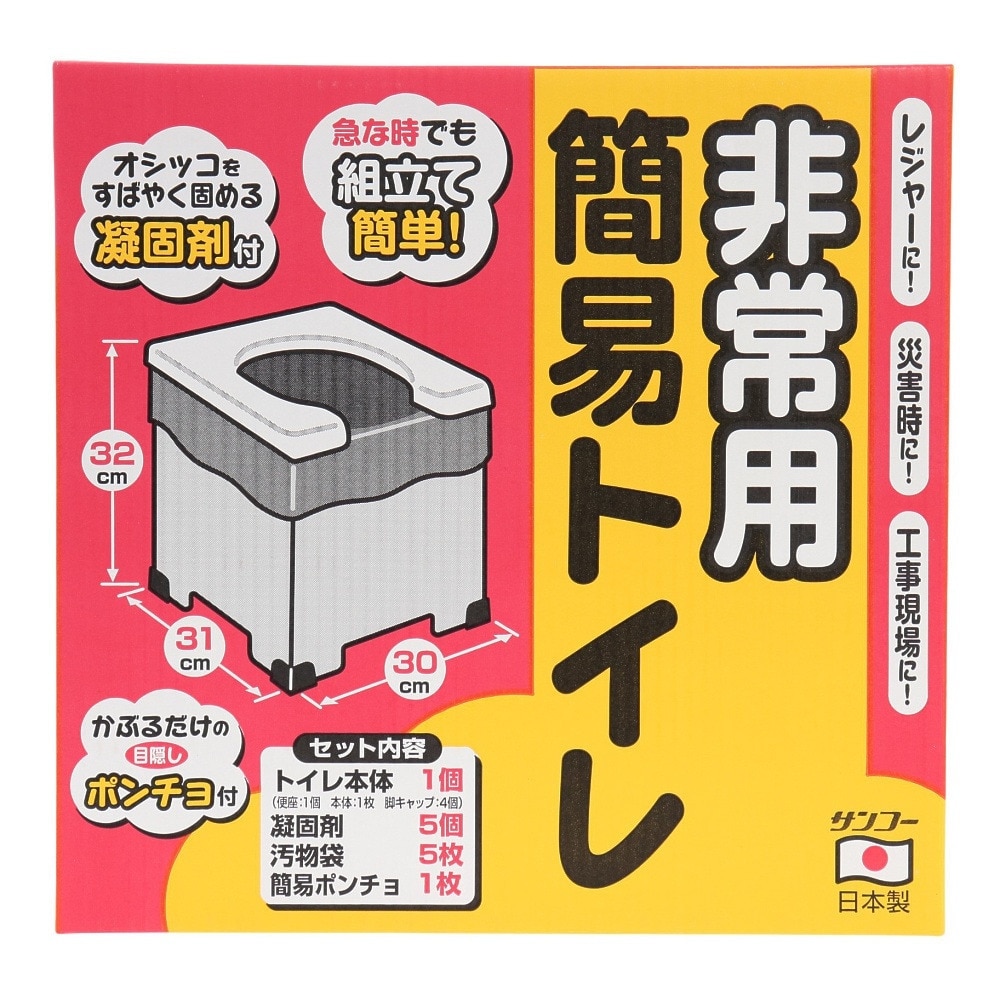 サンコー（sanko） 非常用 簡易トイレ R-39 簡単組み立て 目隠しポンチョ 防災 災害 凝固剤 介護