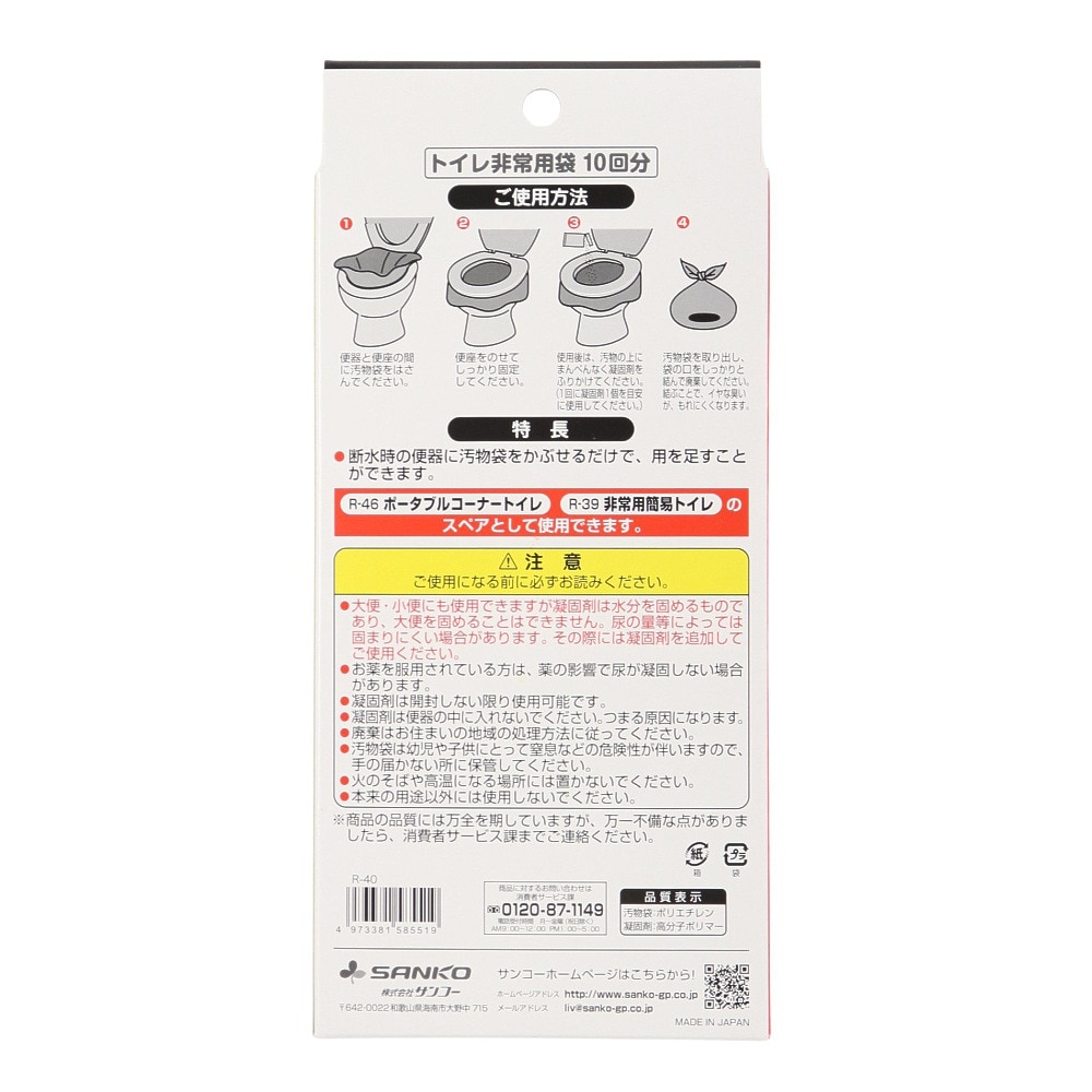サンコー（sanko） トイレ非常用袋 R-40 10回分 凝固剤付き 防災 簡易トイレ