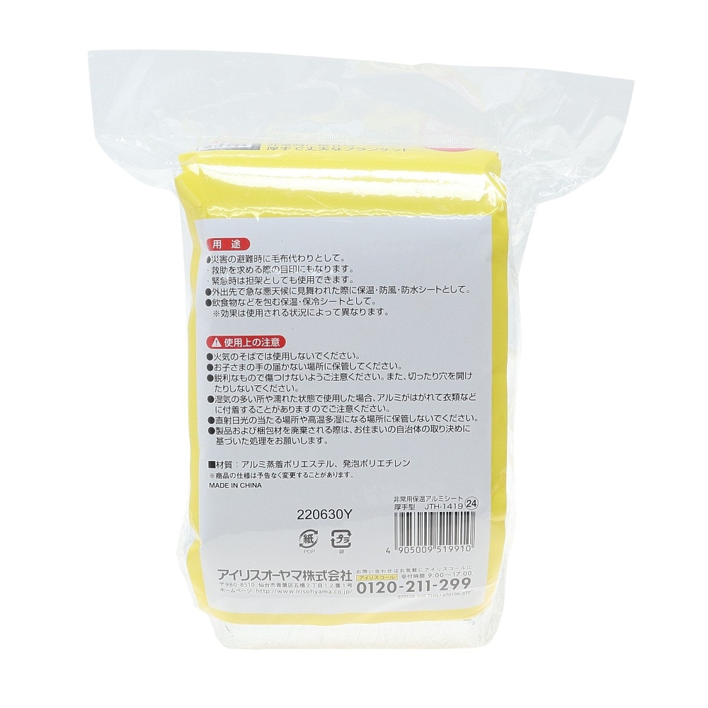 アイリスオーヤマ 非常用保温アルミシート厚手型 JTH-1419 防災グッズ 非常用 災害対策 140cm×190cm