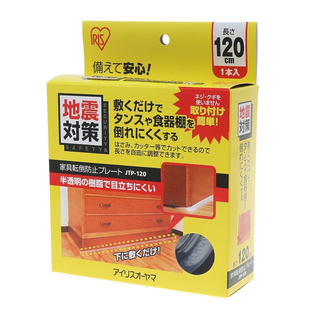 アイリスオーヤマ　家具転倒防止プレート　JTP-120　地震対策　家具転倒防止器具　長さ120cm　(1本入)