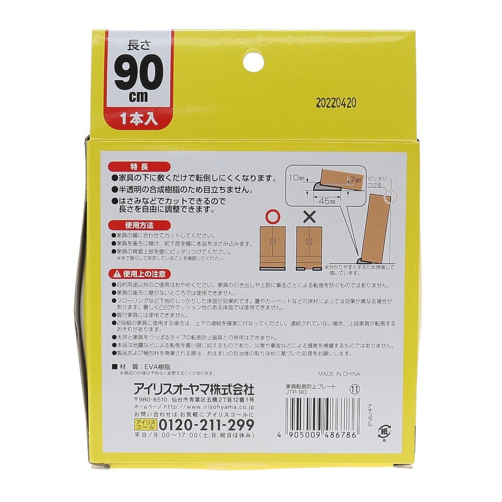 アイリスオーヤマ 家具 転倒防止プレート JTP-90 防災グッズ 地震対策 90cm×4.5cm