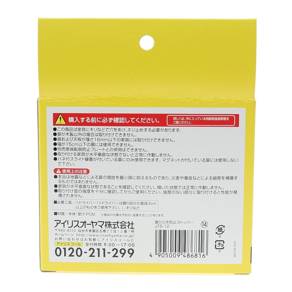 アイリスオーヤマ 扉ひらき防止ストッパー JTS-12 防災グッズ 地震対策 開閉防止 2個入り